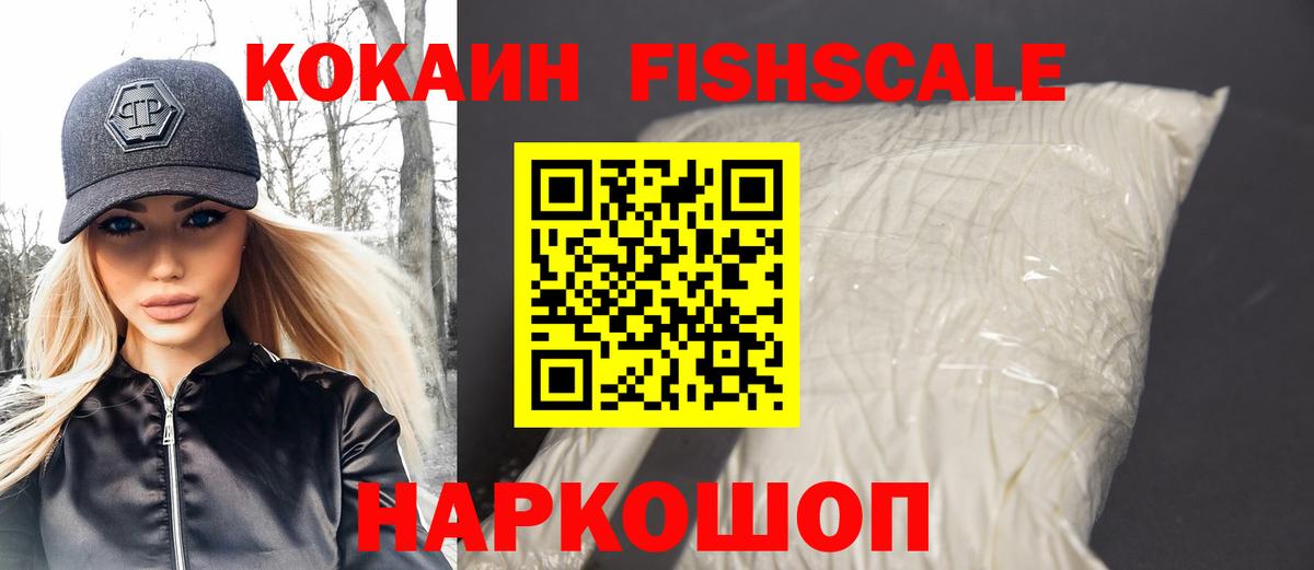 Кокаин Fish Scale Глазов
